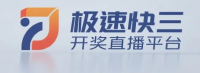 极速快三官方开奖直播